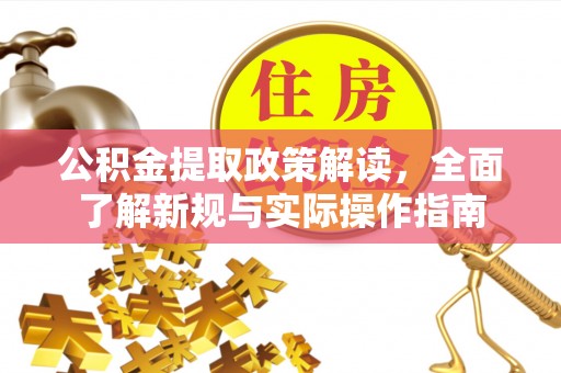 贷款公积金提取政策解读，全面了解新规与实际操作指南