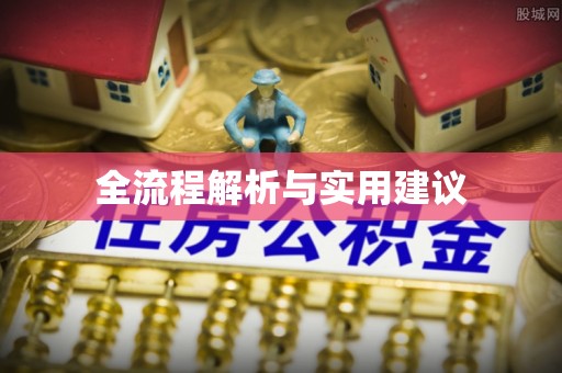 贷款全流程解析与实用建议