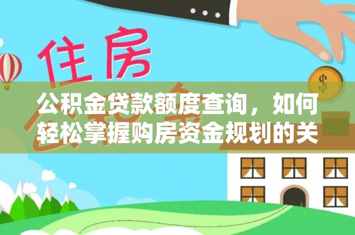 贷款公积金贷款额度查询，如何轻松掌握购房资金规划的关键