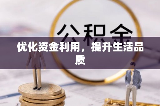 贷款优化资金利用，提升生活品质