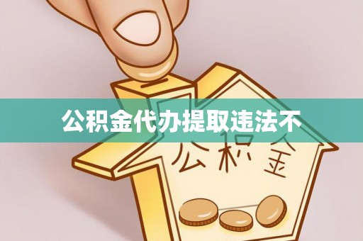 贷款公积金代办提取违法不