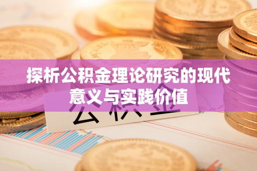 贷款探析公积金理论研究的现代意义与实践价值