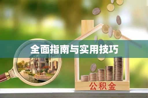 贷款全面指南与实用技巧