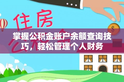 贷款掌握公积金账户余额查询技巧，轻松管理个人财务