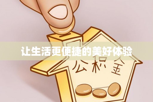 贷款让生活更便捷的美好体验