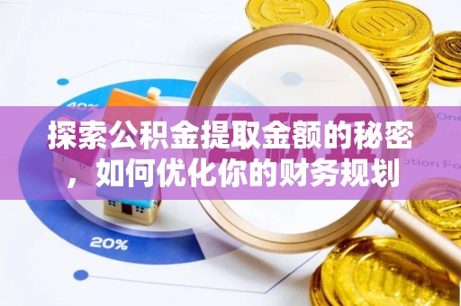 贷款探索公积金提取金额的秘密，如何优化你的财务规划