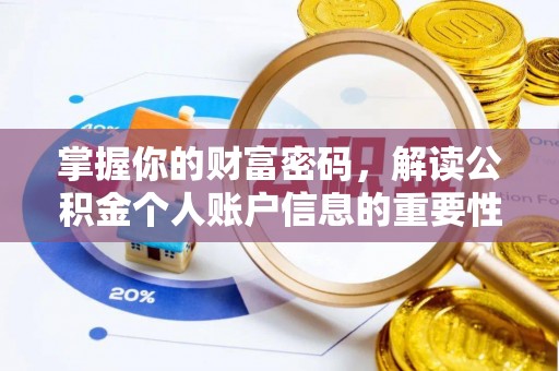 贷款掌握你的财富密码，解读公积金个人账户信息的重要性
