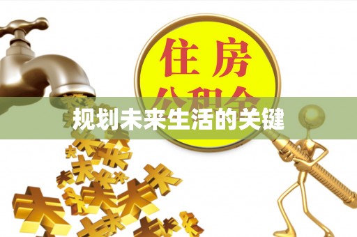 贷款规划未来生活的关键