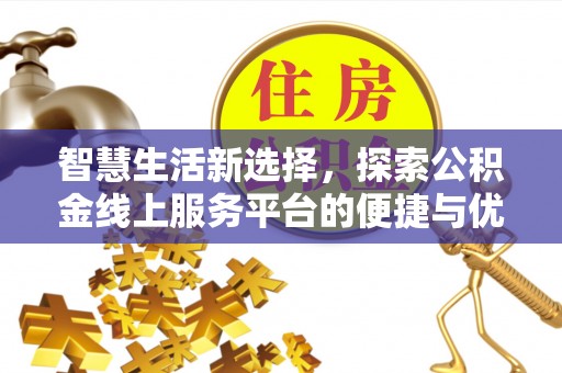 贷款智慧生活新选择，探索公积金线上服务平台的便捷与优势