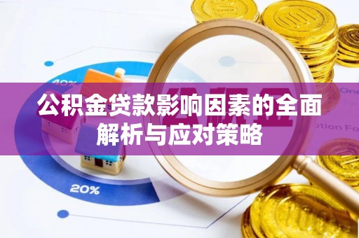 贷款公积金贷款影响因素的全面解析与应对策略