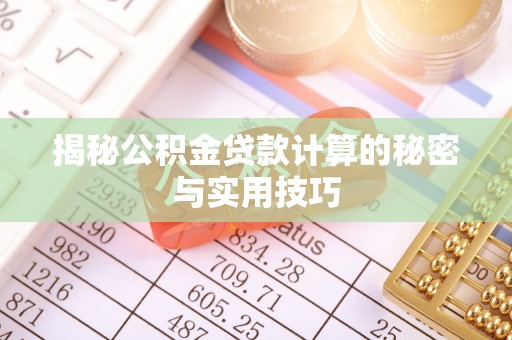 贷款揭秘公积金贷款计算的秘密与实用技巧