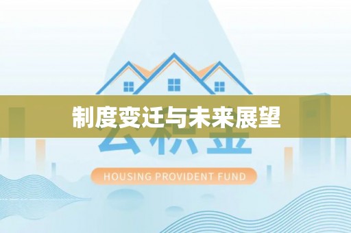 贷款制度变迁与未来展望