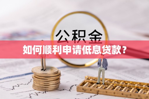 贷款如何顺利申请低息贷款？