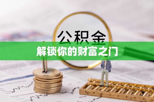 贷款解锁你的财富之门