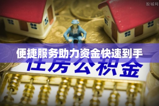贷款便捷服务助力资金快速到手