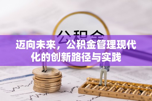 贷款迈向未来，公积金管理现代化的创新路径与实践