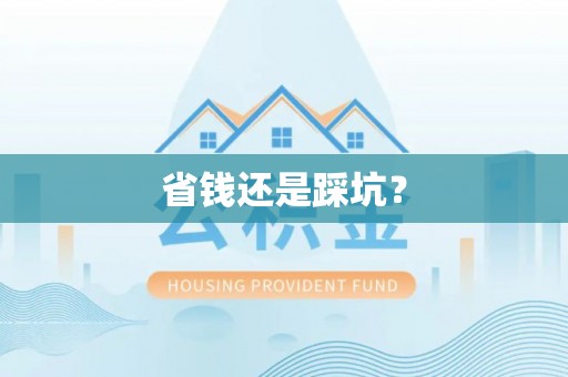 贷款省钱还是踩坑？