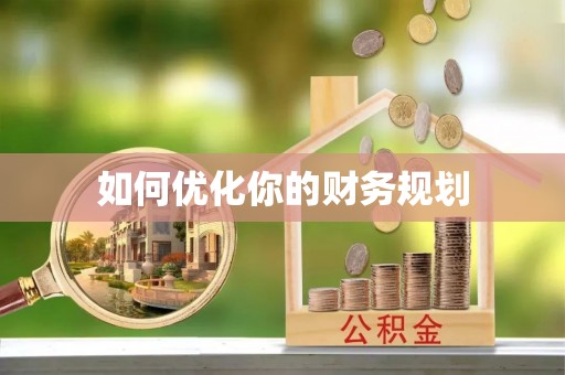 贷款如何优化你的财务规划