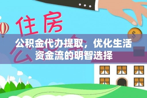 贷款公积金代办提取，优化生活资金流的明智选择
