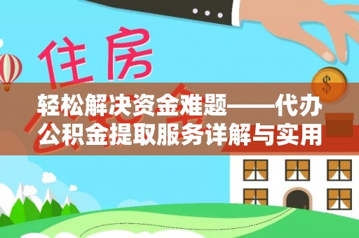 贷款轻松解决资金难题——代办公积金提取服务详解与实用指南