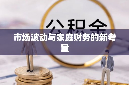 贷款市场波动与家庭财务的新考量
