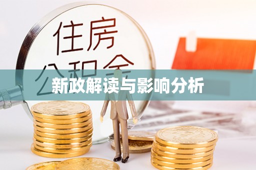 贷款新政解读与影响分析