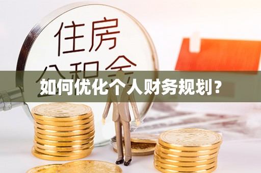 贷款如何优化个人财务规划？