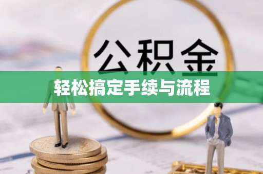 贷款轻松搞定手续与流程