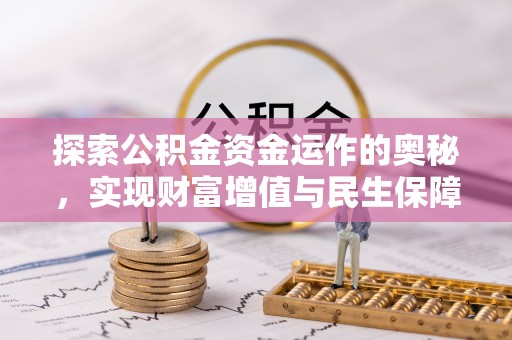 贷款探索公积金资金运作的奥秘，实现财富增值与民生保障