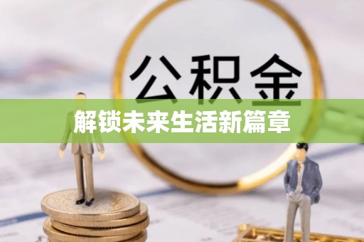 贷款解锁未来生活新篇章