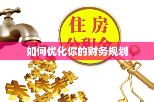 贷款如何优化你的财务规划