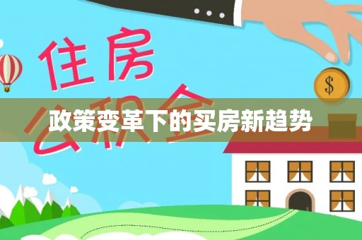 贷款政策变革下的买房新趋势