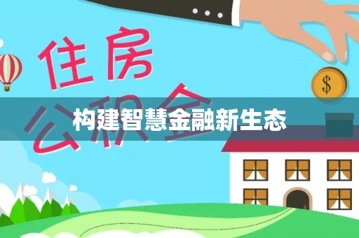 贷款构建智慧金融新生态