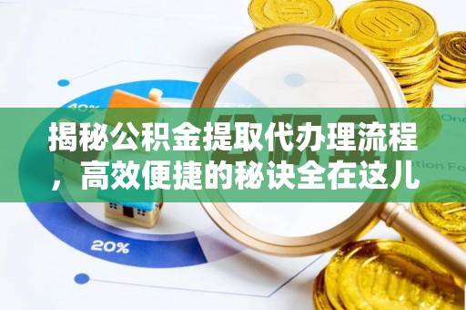 贷款揭秘公积金提取代办理流程，高效便捷的秘诀全在这儿
