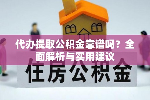 贷款代办提取公积金靠谱吗？全面解析与实用建议