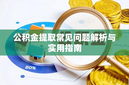 贷款公积金提取常见问题解析与实用指南