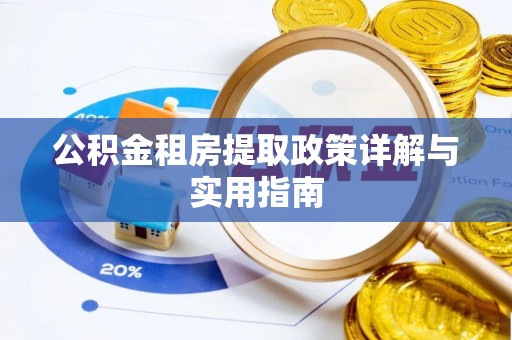 贷款公积金租房提取政策详解与实用指南