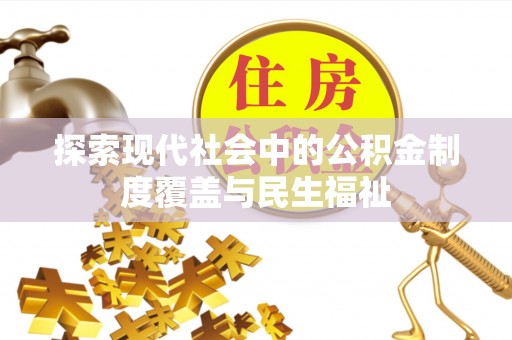 贷款探索现代社会中的公积金制度覆盖与民生福祉
