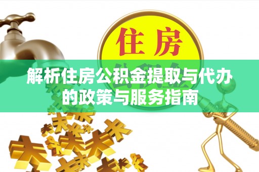 贷款解析住房公积金提取与代办的政策与服务指南