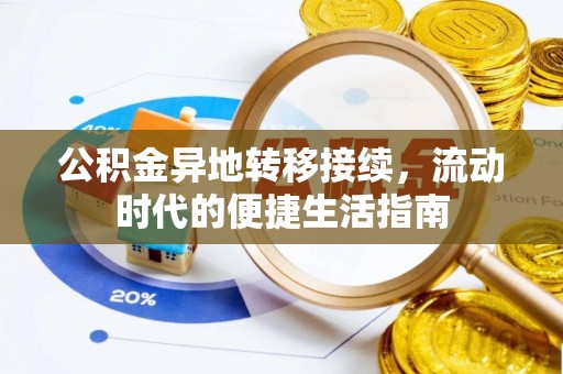 贷款公积金异地转移接续，流动时代的便捷生活指南