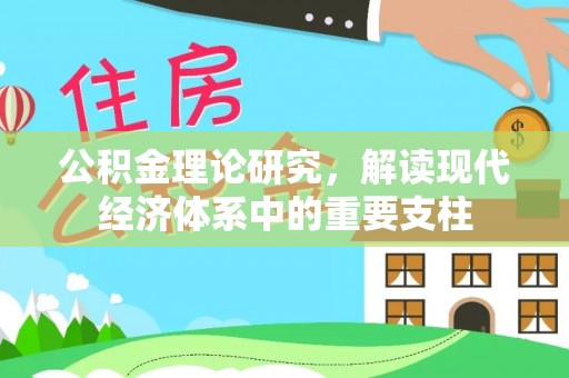 贷款公积金理论研究，解读现代经济体系中的重要支柱