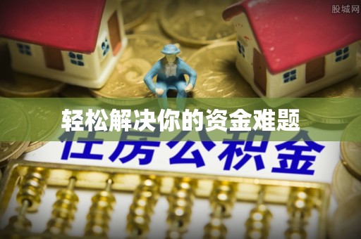 贷款轻松解决你的资金难题