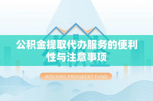 贷款公积金提取代办服务的便利性与注意事项