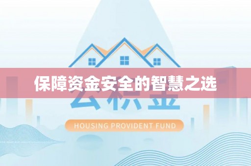 贷款保障资金安全的智慧之选