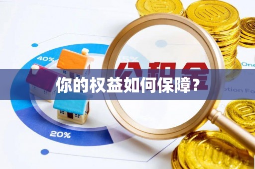 贷款你的权益如何保障？