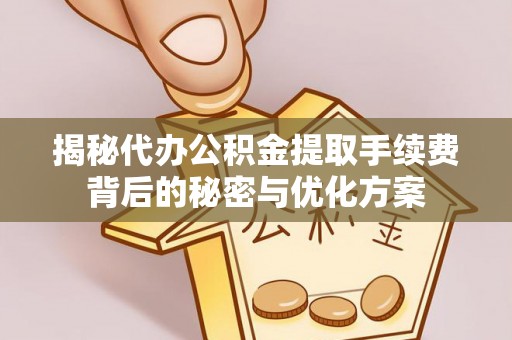 贷款揭秘代办公积金提取手续费背后的秘密与优化方案