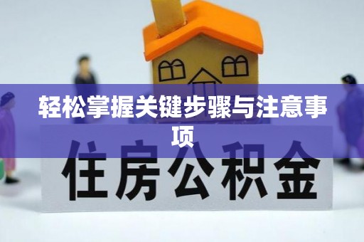 贷款轻松掌握关键步骤与注意事项