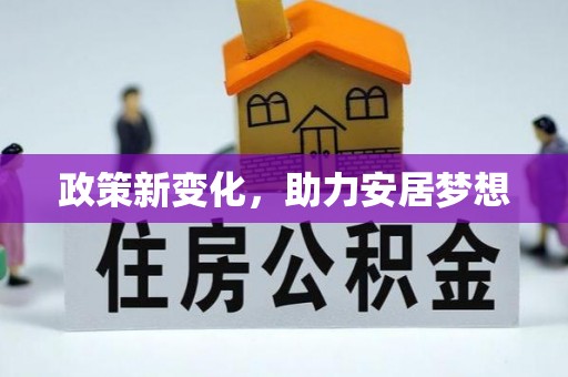 贷款政策新变化，助力安居梦想