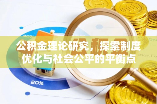 贷款公积金理论研究，探索制度优化与社会公平的平衡点