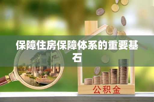 贷款保障住房保障体系的重要基石